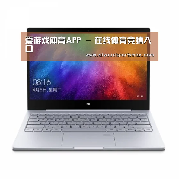 小米笔记本Air 13.3(图1) 小米笔记本Air 13.3(图1)