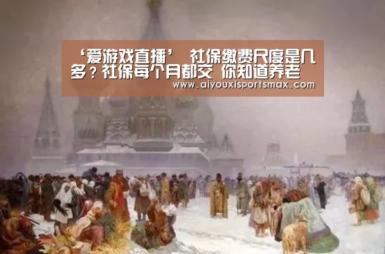 ‘爱游戏直播’
社保缴费尺度是几多?社保每个月都交 你知道养老金能领几多吗?(图2) 爱游戏赛事