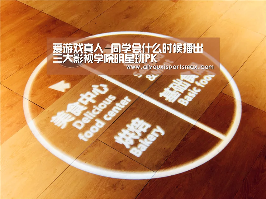 爱游戏真人-同学会什么时候播出 三大影视学院明星班PK