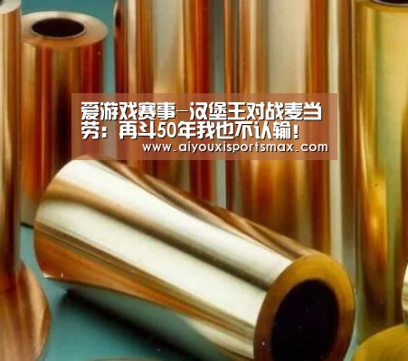 爱游戏赛事-汉堡王对战麦当劳:再斗50年我也不认输!(图1) 爱游戏直播