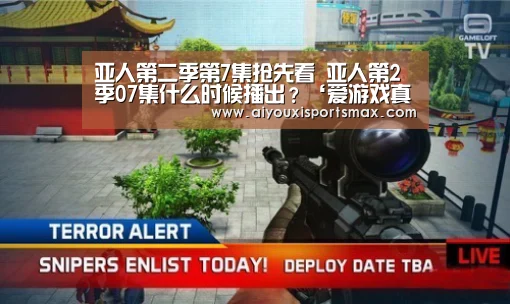 亚人第二季第7集抢先看 亚人第2季07集什么时候播出?‘爱游戏真人’(图2) 爱游戏直播
