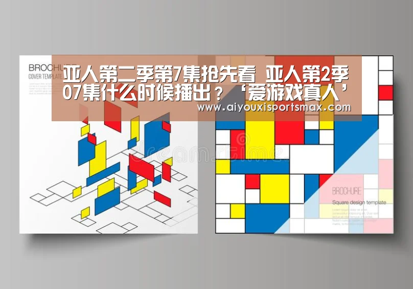 亚人第二季第7集抢先看 亚人第2季07集什么时候播出?‘爱游戏真人’(图1) 爱游戏娱乐