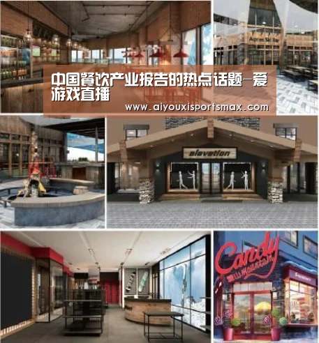 中国餐饮产业报告的热点话题-爱游戏直播(图3) 爱游戏直播