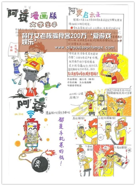 餐厅女老板骗食客200万‘爱游戏娱乐’(图3) 爱游戏直播