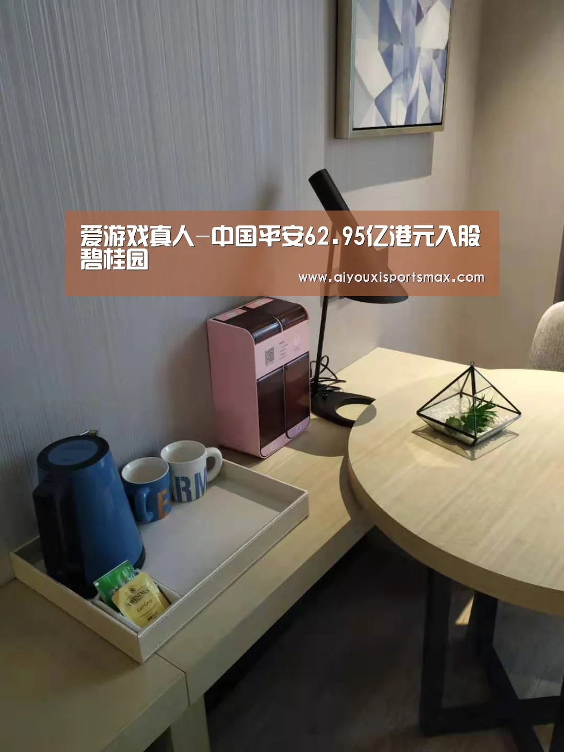 爱游戏真人-中国平安62.95亿港元入股碧桂园(图1) 爱游戏真人