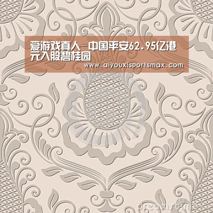 爱游戏真人-中国平安62.95亿港元入股碧桂园(图3) 爱游戏真人