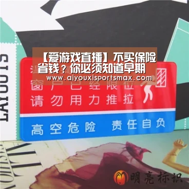 【爱游戏直播】不买保险省钱?你必须知道早期购买保险的三大好处(图1) 爱游戏真人