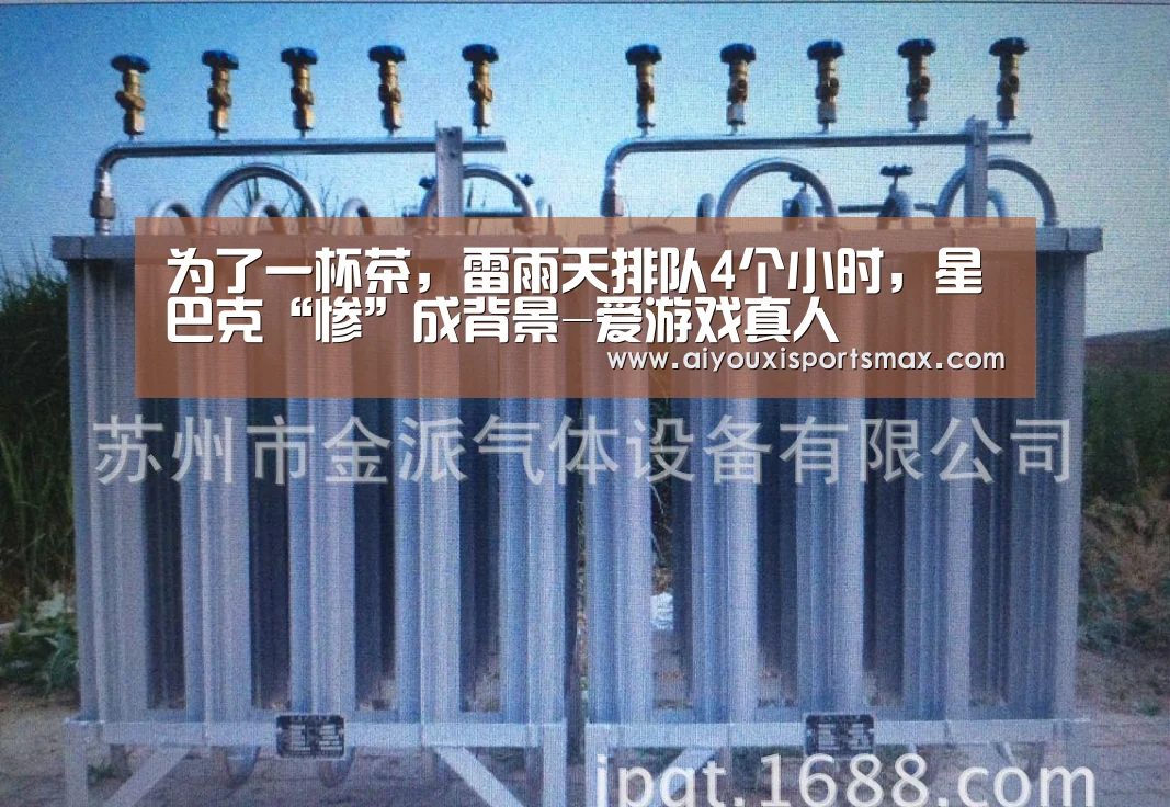 为了一杯茶,雷雨天排队4个小时,星巴克“惨”成背景-爱游戏真人(图3) 爱游戏赛事