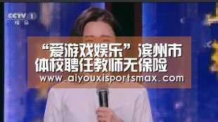 “爱游戏娱乐”滨州市体校聘任教师无保险 聘任合同纸一张(图4) 爱游戏直播