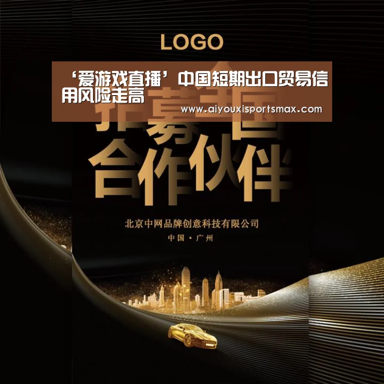 ‘爱游戏直播’中国短期出口贸易信用风险走高(图3) 爱游戏赛事