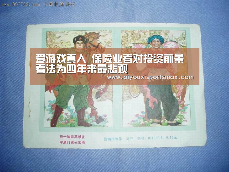 爱游戏真人_保险业者对投资前景看法为四年来最悲观(图2) 爱游戏直播