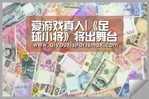 爱游戏真人|《足球小将》将出舞台剧 最新技术还原经典必杀技(图3) 爱游戏赛事