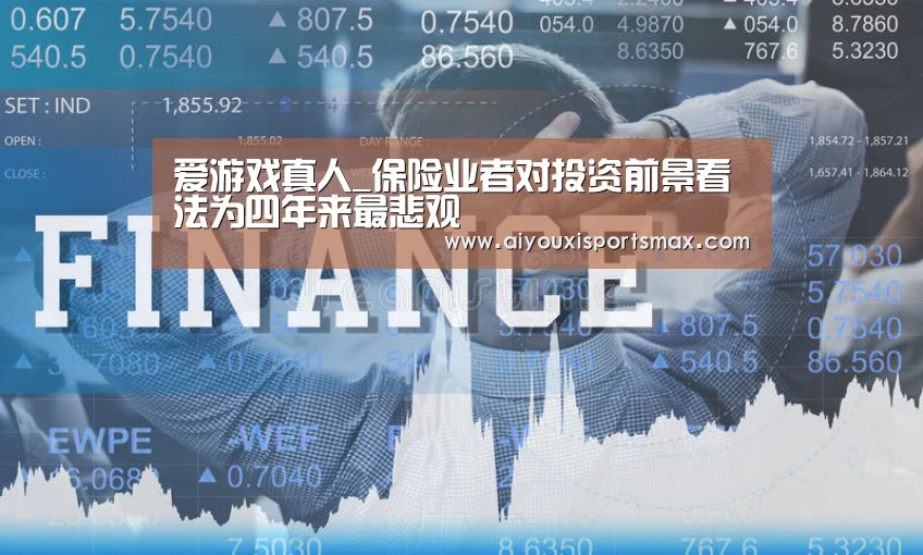 爱游戏真人_保险业者对投资前景看法为四年来最悲观(图3) 爱游戏赛事