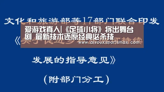 爱游戏真人|《足球小将》将出舞台剧 最新技术还原经典必杀技(图2) 爱游戏真人