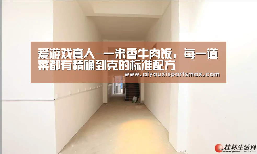 爱游戏真人-一米香牛肉饭,每一道菜都有精确到克的标准配方(图2) 爱游戏娱乐