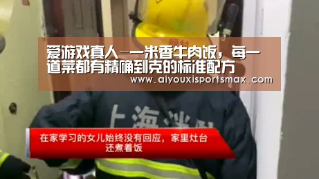 爱游戏真人-一米香牛肉饭,每一道菜都有精确到克的标准配方(图1) 爱游戏直播