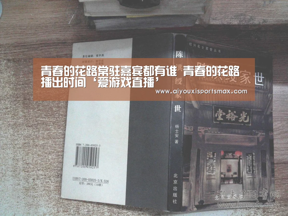 青春的花路常驻嘉宾都有谁 青春的花路播出时间‘爱游戏直播’(图1) 爱游戏真人