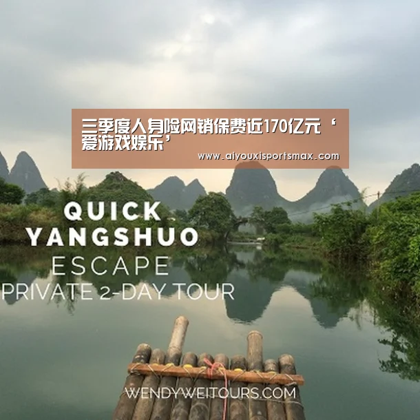三季度人身险网销保费近170亿元‘爱游戏娱乐’(图3) 爱游戏娱乐
